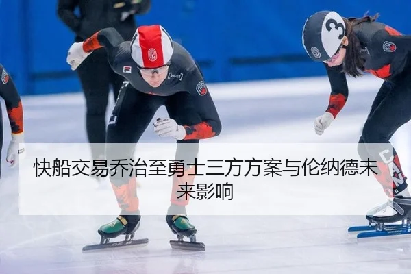 kuai-chuan-jiao-yi-qiao-zhi-zhi-yong-shi-san-fang-fang-an-yu-lun-na-de-wei-lai-ying-xiang-3-119.jpg